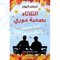 الثلاثاء بصحبة موري