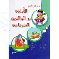 الأمانة بر الوالدين الشجاعة