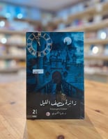 زائرة منتصف الليل - الطبعة الثانية | د. ناديا الشه...