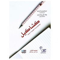 كشاكيل - إبراهيم ووفاء بوخمسين -