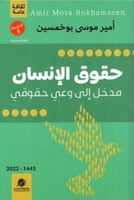 حقوق الإنسان (مدخل إلى وعي حقوقي) أمير بوخمسين