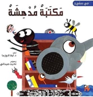 في صفي: مكتبة مدهشة