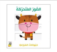 الصور المتحركة | حيوانات المزرعة