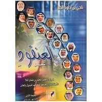 العنقود - ناجي الحرز -