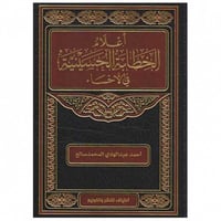 أعلام الخطابة الحسينية - أحمد المحمدصالح -