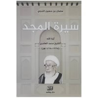 سيرة المجد الشيخ محمد الهاجري - سلمان الحجي -