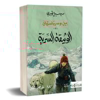 بيل وسيباستيان ( ملجأ الأرواح الكبير - الوثيقة الس...