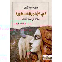 في كل امراة اسطورة