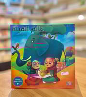 سلسلة حكايات عصفور - عالم الفيلة