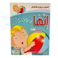 إنها لي وحدي - قصص تربوية للأطفال