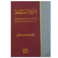 الرؤيا الصالحة | الدكتورعبد العزيز بن محمدالشيخ
