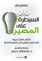 السيطرة على المصير