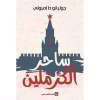 ساحر الكرملين