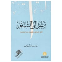 مزالق الشعر - جاسم المشرف -