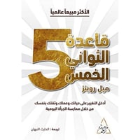 قاعدة الثواني الخمسة - ميل روبنز -