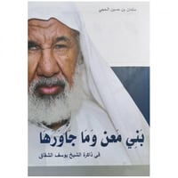 بني معن وما جاورها - سلمان الحجي -