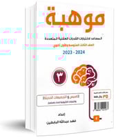 موهبة للصف الثالث متوسط والأول ثانوي