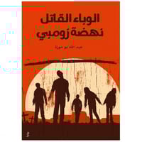 الوباء القاتل نهضة الزومبي - عبدالله بوموزة -