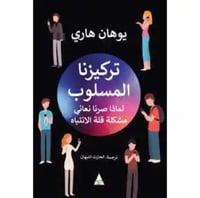 تركيزنا المسلوب - يوهان هاري -