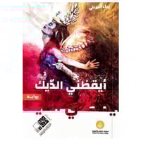 أيقظني الديك _ رجاء البوعلي _