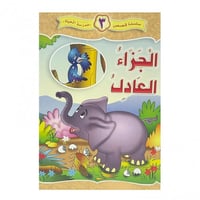 الجزاء العادل