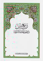 مصحف ربع ياسين | مجمع الملك فهد