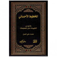 المخطوط الأحسائي - محمد الحرز -