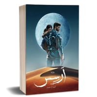 رواية ارسس - أحمد آل حمدان -