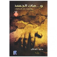 ومات الجسد وانتهت كل الحكايات - سعود الشعلان -