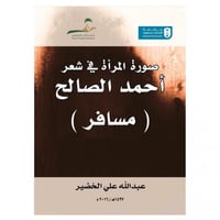 صورة المرأة في شعر أحمد الصالح (مسافر) - عبدالله ا...
