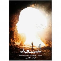 لنسعد - آيات الأمير -