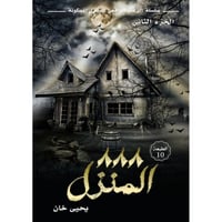 المنزل 888 - يحيى خان -