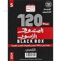 الصندوق الاسود الأصدار الخامس (120) مطور