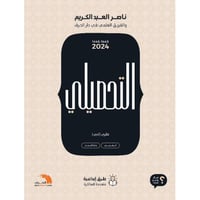 التحصيلي الأدبي - ناصر العبدالكريم