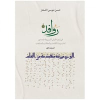 روافد في تنمية الوعي الديني والاجتماعي ج1 - حسن ال...