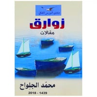 زوارق - محمد الجلواح