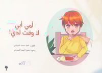 امي ابي لا وقت لدي !