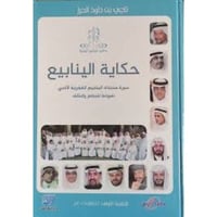 حكاية الينابيع - ناجي الحرز -