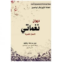 ديوان نغماتي - عبدالله بوخمسين و حسن الربيح -