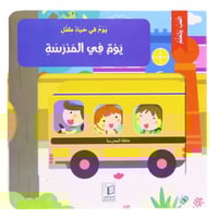 سلسلة يوم في حياة طفل (كتب تفاعلية متحركة)