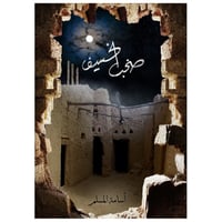 صخب الخسيف ج3 - أسامة المسلم -