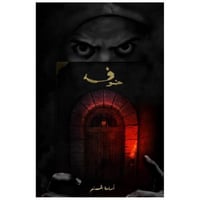 خوف - أسامة المسلم