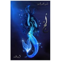 لج (ملحمة البحور السبعة) لج1 - أسامة المسلم -