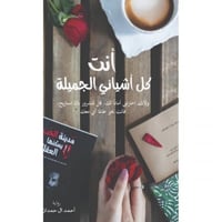 أنت كل أشيائي الجميلة _أحمد آل حمدان