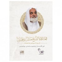 العلامة الشيخ حسن بوخمسين - إبراهيم بوخمسين -