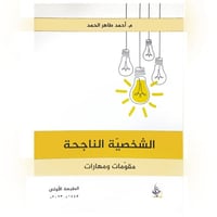 الشخصية الناجحة - أحمد الحمد -