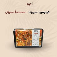 كولومبيا سيرينا عسلية - سويل | Serena