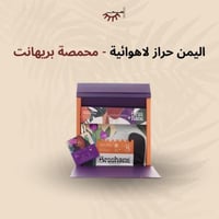 اليمن حراز لاهوائية - بريهانت | Haraz