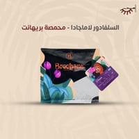 سلفادور لاماجادا - بريهانت | La Majada