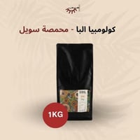 كولومبيا البا 1 كيلو - سويل | Alba